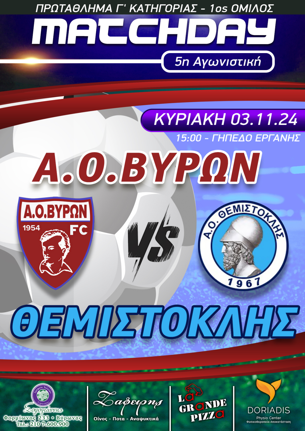 ΕΠΟΜΕΝΗ ΑΓΩΝΙΣΤΙΚΗ : Α.Ο.ΒΥΡΩΝ - ΘΕΜΙΣΤΟΚΛΗΣ ΚΥΡΙΑΚΗ 03/11/2024 ΩΡΑ 15:00 ΓΗΠΕΔΟ ΕΡΓΑΝΗΣ