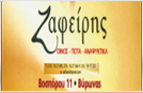 ΖΑΦΕΙΡΗΣ <BR> ΚΑΒΑ ΠΟΤΩΝ