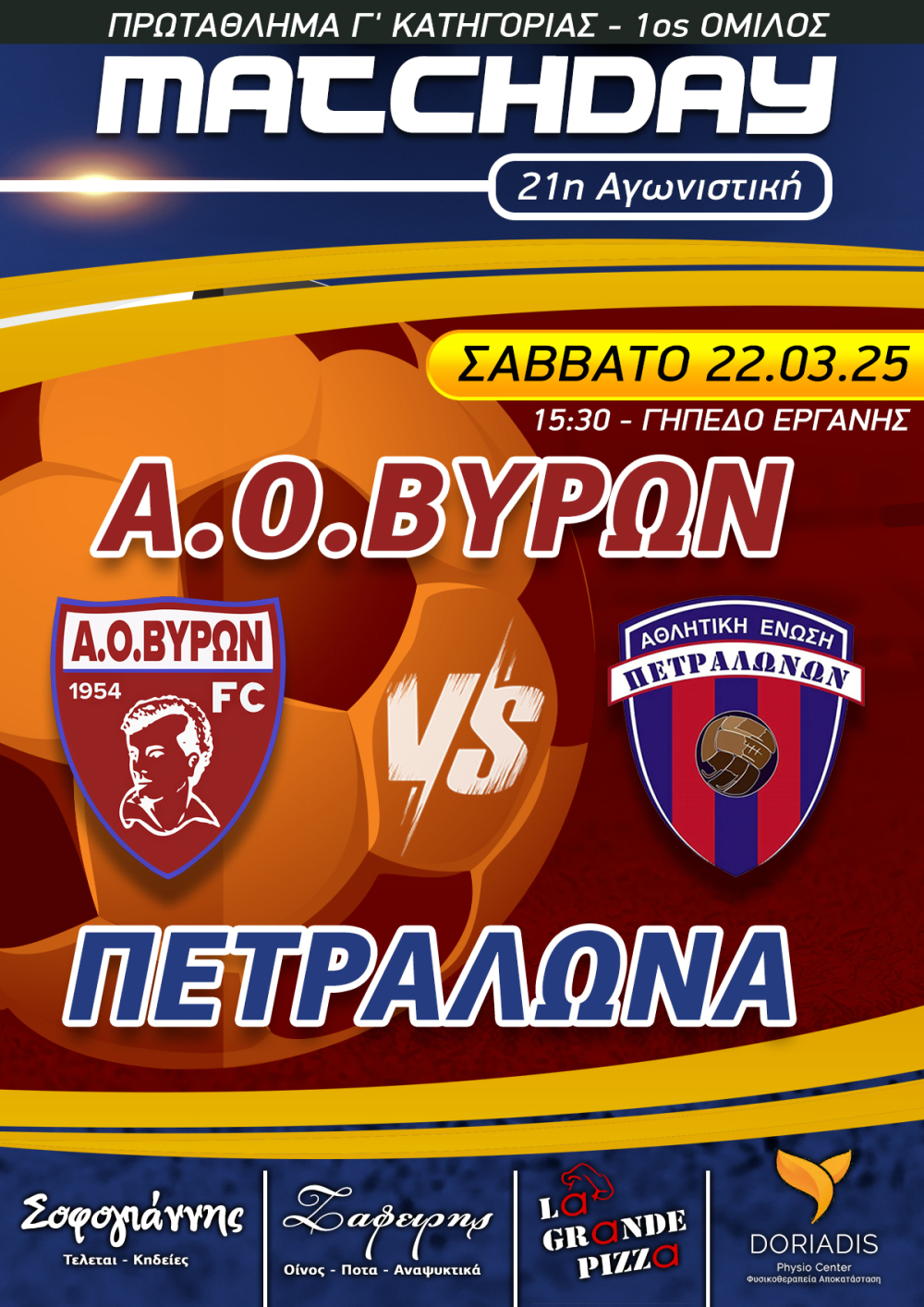 ΑΓΩΝΑΣ ΠΡΩΤΑΘΛΗΜΑΤΟΣ ΑΝΔΡΙΚΟΥ : Α.Ο.ΒΥΡΩΝ - ΠΕΤΡΑΛΩΝΑ, ΣΑΒΒΑΤΟ 22/03/2025, ΩΡΑ 15:30, ΓΗΠΕΔΟ ΕΡΓΑΝΗΣ