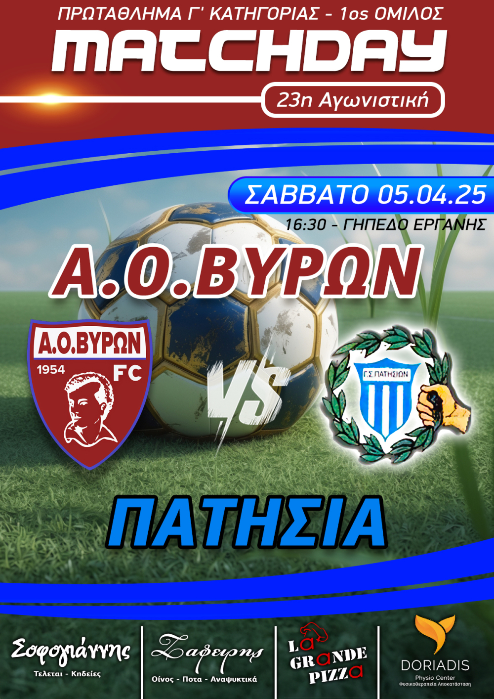 ΑΓΩΝΑΣ ΠΡΩΤΑΘΛΗΜΑΤΟΣ ΑΝΔΡΙΚΟΥ : Α.Ο.ΒΥΡΩΝ - ΠΑΤΗΣΙΑ , ΣΑΒΒΑΤΟ 05/04/2025, ΩΡΑ 16:30, ΓΗΠΕΔΟ ΕΡΓΑΝΗΣ