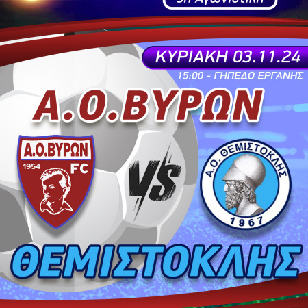 ΕΠΟΜΕΝΗ ΑΓΩΝΙΣΤΙΚΗ : Α.Ο.ΒΥΡΩΝ - ΘΕΜΙΣΤΟΚΛΗΣ ΚΥΡΙΑΚΗ 03/11/2024 ΩΡΑ 15:00 ΓΗΠΕΔΟ ΕΡΓΑΝΗΣ