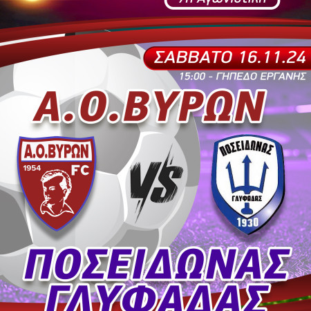 ΕΠΟΜΕΝΗ ΑΓΩΝΙΣΤΙΚΗ : Α.Ο.ΒΥΡΩΝ - ΠΟΣΕΙΔΩΝΑΣ ΓΛΥΦΑΔΑΣ ΣΑΒΒΑΤΟ 16/11/2024 ΩΡΑ 15:00 ΓΗΠΕΔΟ ΕΡΓΑΝΗΣ