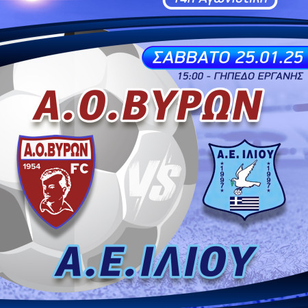 ΕΠΟΜΕΝΗ ΑΓΩΝΙΣΤΙΚΗ : Α.Ο.ΒΥΡΩΝ - Α.Ε.ΙΛΙΟΥ ΣΑΒΒΑΤΟ 25/01/2025 ΩΡΑ 15:00 ΓΗΠΕΔΟ ΕΡΓΑΝΗΣ