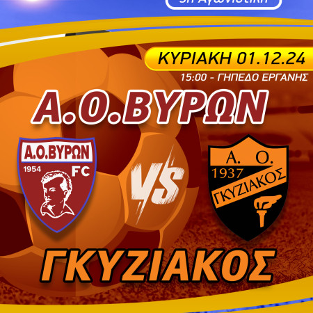 ΕΠΟΜΕΝΗ ΑΓΩΝΙΣΤΙΚΗ : Α.Ο.ΒΥΡΩΝ - ΓΚΥΖΙΑΚΟΣ ΚΥΡΙΑΚΗ 01/12/2024 ΩΡΑ 15:00 ΓΗΠΕΔΟ ΕΡΓΑΝΗΣ