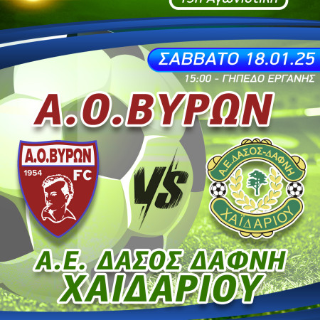 ΕΠΟΜΕΝΗ ΑΓΩΝΙΣΤΙΚΗ : Α.Ο.ΒΥΡΩΝ - ΔΑΣΟΣ ΧΑΪΔΑΡΙΟΥ ΣΑΒΒΑΤΟ 18/01/2025 ΩΡΑ 15:00 ΓΗΠΕΔΟ ΕΡΓΑΝΗΣ