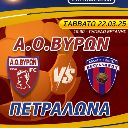 ΑΓΩΝΑΣ ΠΡΩΤΑΘΛΗΜΑΤΟΣ ΑΝΔΡΙΚΟΥ : Α.Ο.ΒΥΡΩΝ - ΠΕΤΡΑΛΩΝΑ, ΣΑΒΒΑΤΟ 22/03/2025, ΩΡΑ 15:30, ΓΗΠΕΔΟ ΕΡΓΑΝΗΣ