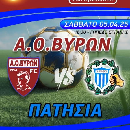 ΑΓΩΝΑΣ ΠΡΩΤΑΘΛΗΜΑΤΟΣ ΑΝΔΡΙΚΟΥ : Α.Ο.ΒΥΡΩΝ - ΠΑΤΗΣΙΑ , ΣΑΒΒΑΤΟ 05/04/2025, ΩΡΑ 16:30, ΓΗΠΕΔΟ ΕΡΓΑΝΗΣ